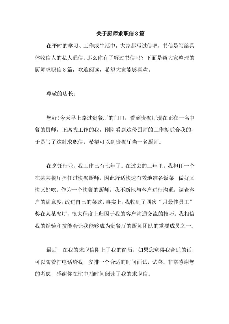 关于厨师求职信8篇