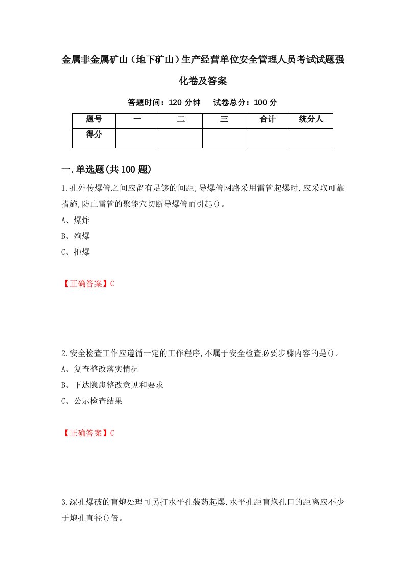 金属非金属矿山地下矿山生产经营单位安全管理人员考试试题强化卷及答案62