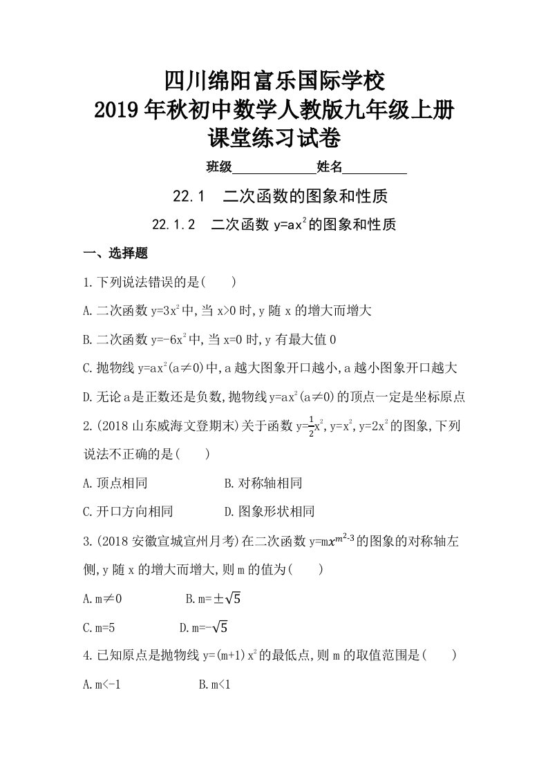 四川绵阳富乐国际学校2019年秋初中数学人教版九年级上册课堂练习试卷(22.1.2