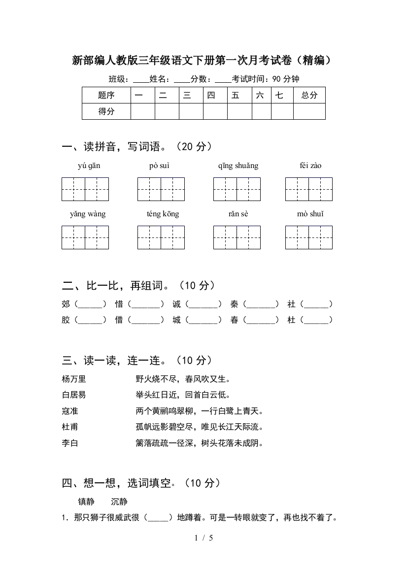 新部编人教版三年级语文下册第一次月考试卷(精编)