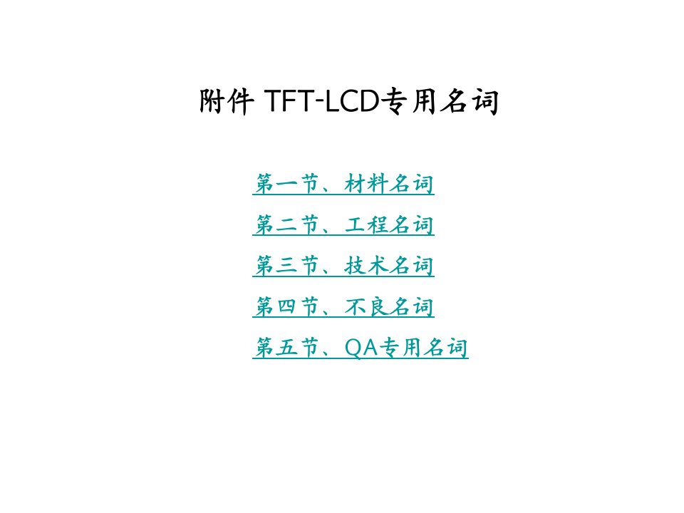 TFT-LCD工程中英对照表