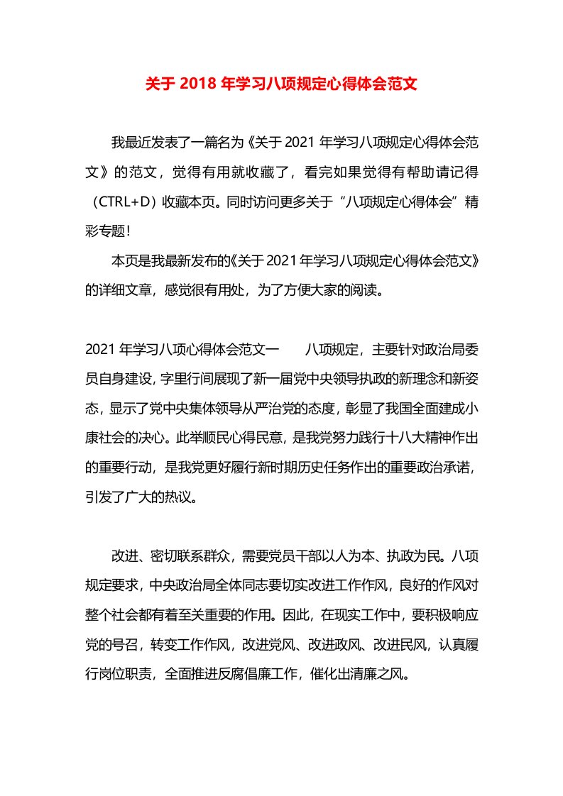 关于2018年学习八项规定心得体会范文