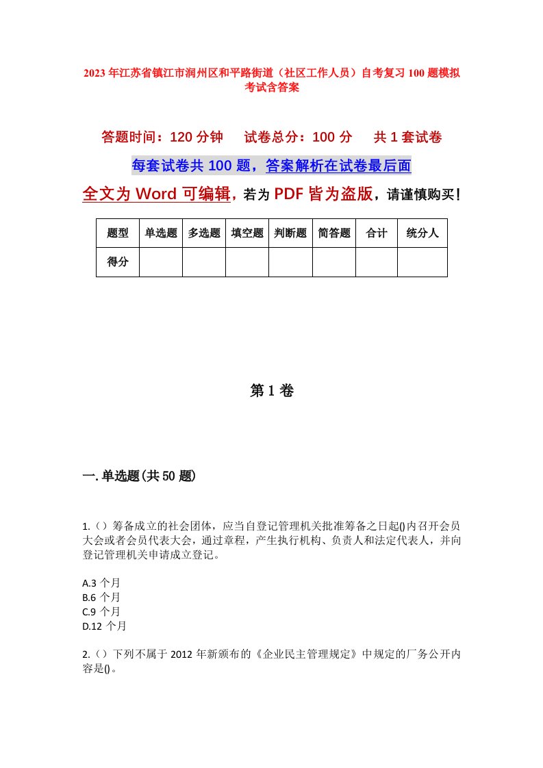 2023年江苏省镇江市润州区和平路街道社区工作人员自考复习100题模拟考试含答案