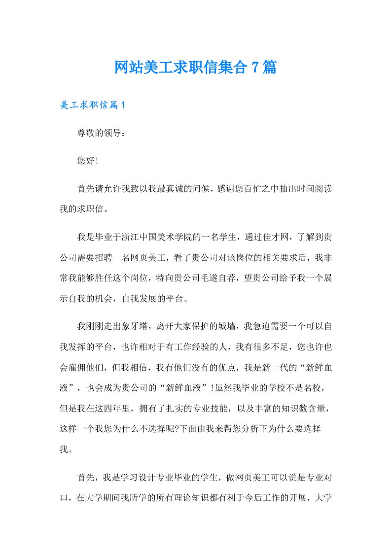 网站美工求职信集合7篇