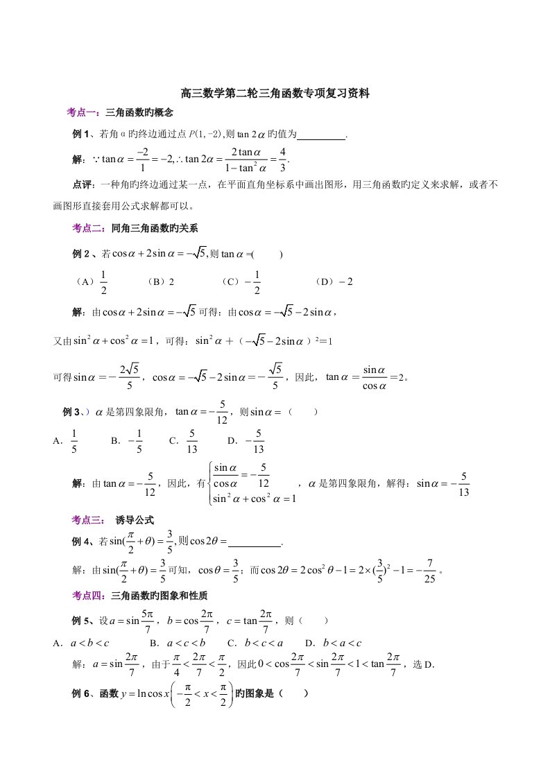 高三数学第二轮三角函数专题复习资料