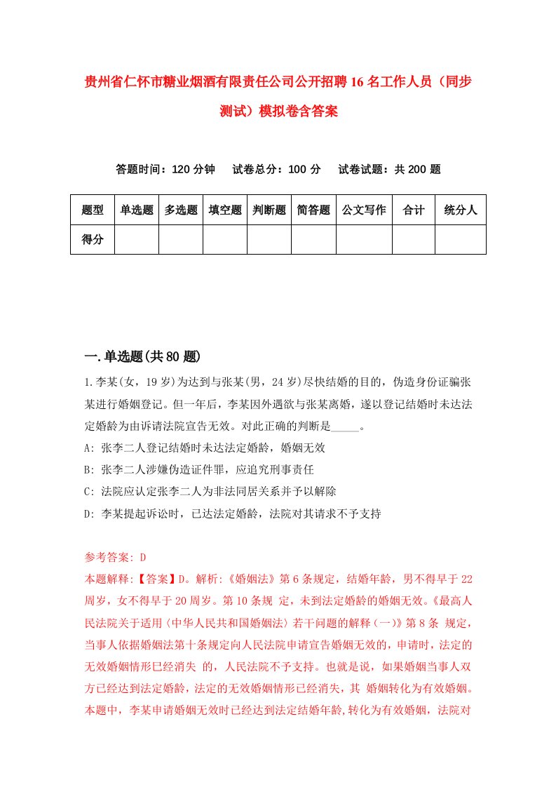 贵州省仁怀市糖业烟酒有限责任公司公开招聘16名工作人员同步测试模拟卷含答案0