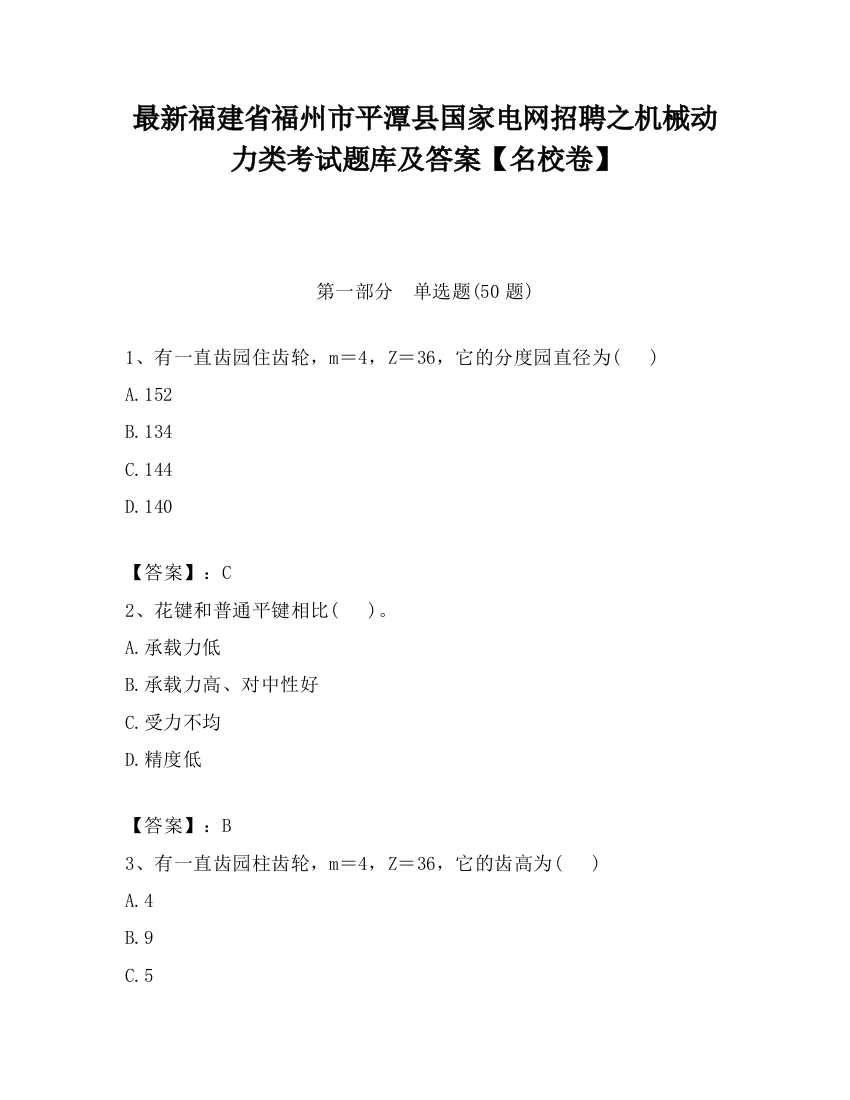 最新福建省福州市平潭县国家电网招聘之机械动力类考试题库及答案【名校卷】