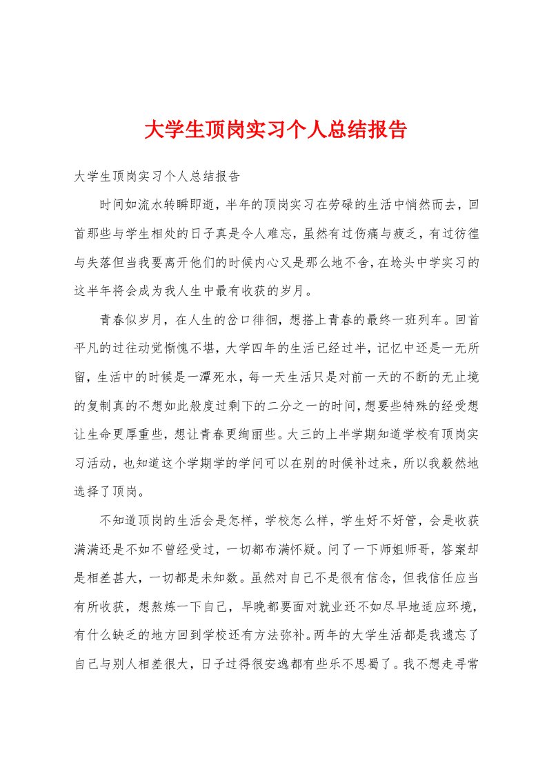 大学生顶岗实习个人总结报告