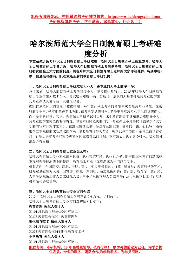 哈尔滨师范大学全日制教育硕士考研难度分析