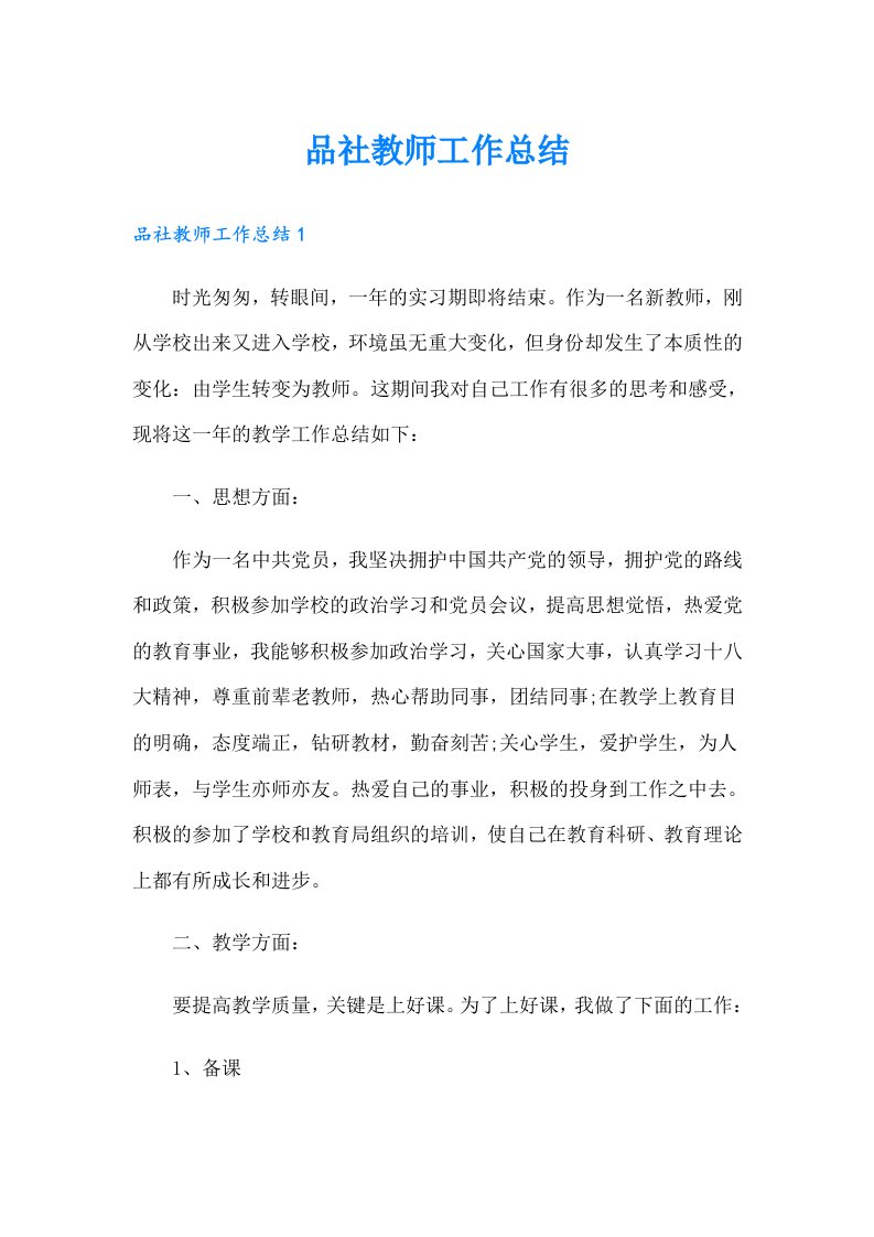 品社教师工作总结