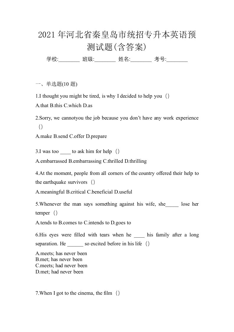 2021年河北省秦皇岛市统招专升本英语预测试题含答案