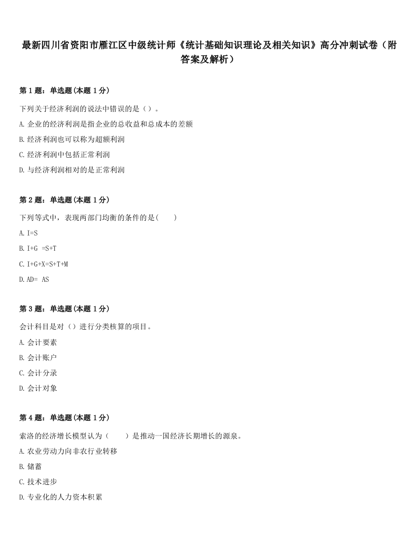 最新四川省资阳市雁江区中级统计师《统计基础知识理论及相关知识》高分冲刺试卷（附答案及解析）