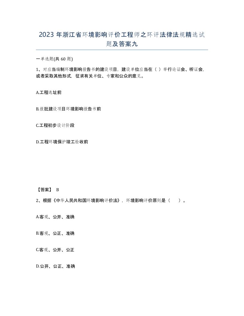 2023年浙江省环境影响评价工程师之环评法律法规试题及答案九