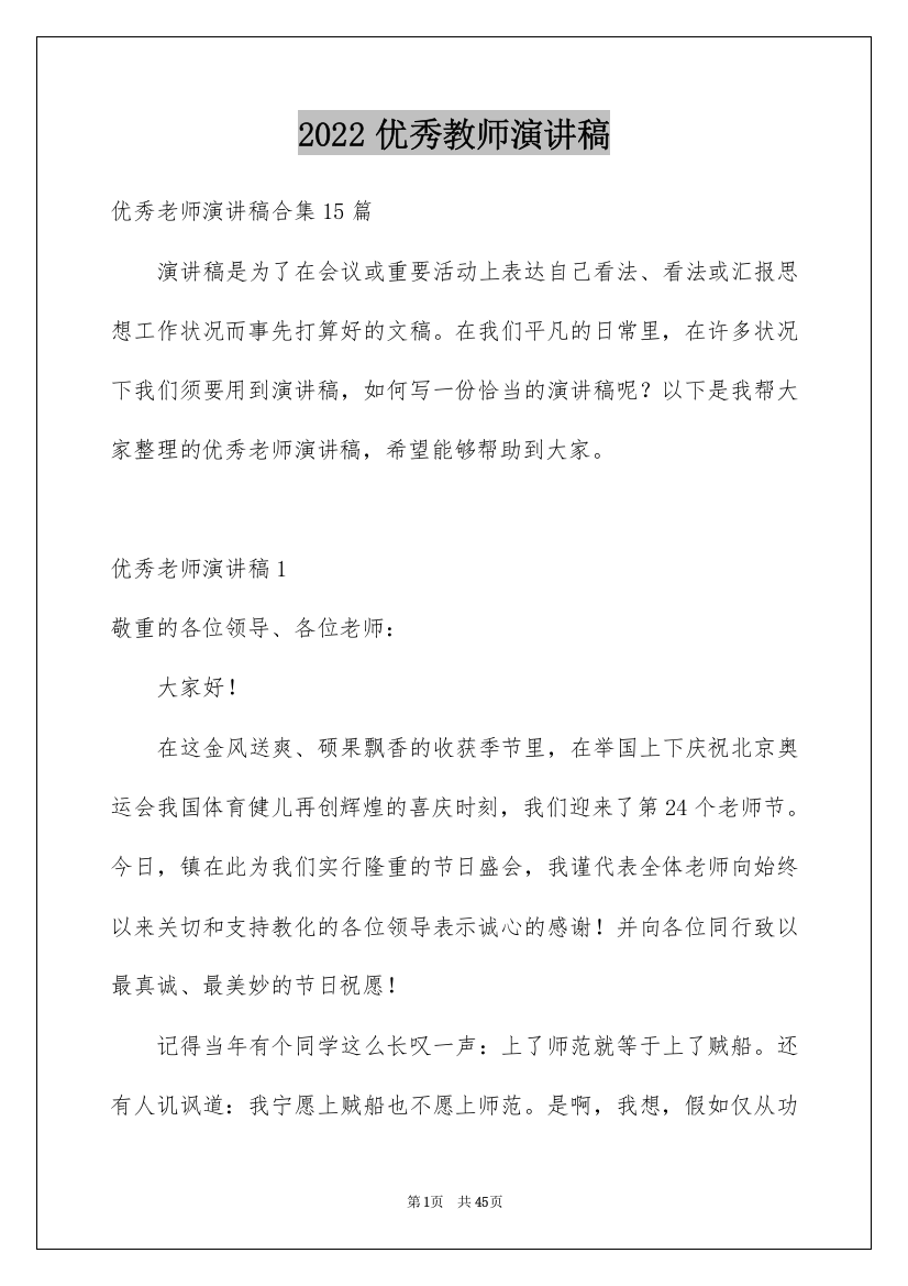 2022优秀教师演讲稿_217