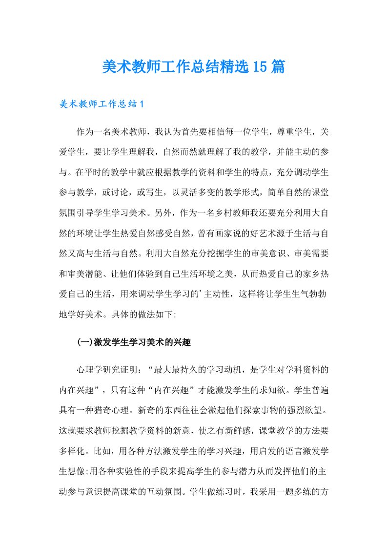 美术教师工作总结精选15篇