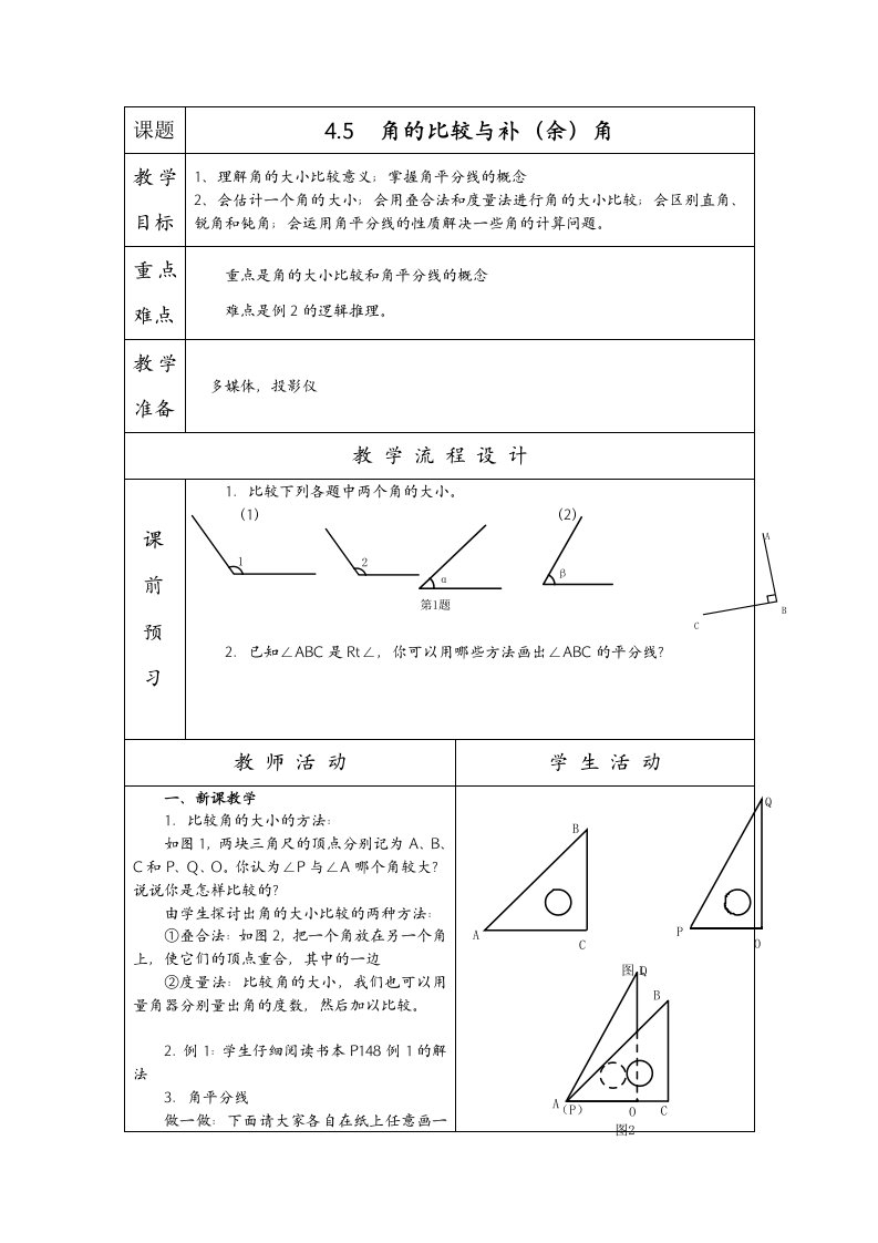 沪科版七年级数学上册4．5　角的比较与补(余)角教学设计