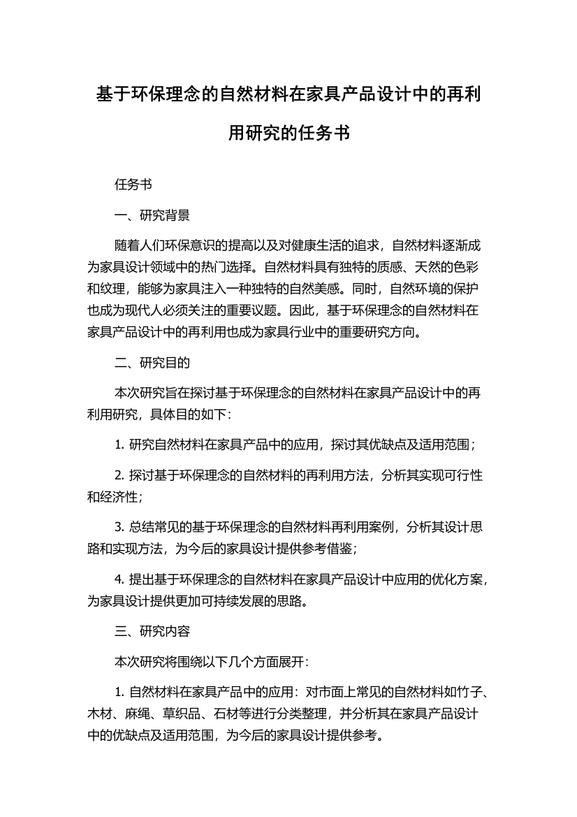 基于环保理念的自然材料在家具产品设计中的再利用研究的任务书