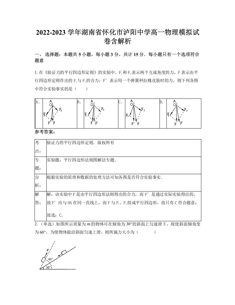 2022-2023学年湖南省怀化市泸阳中学高一物理模拟试卷含解析