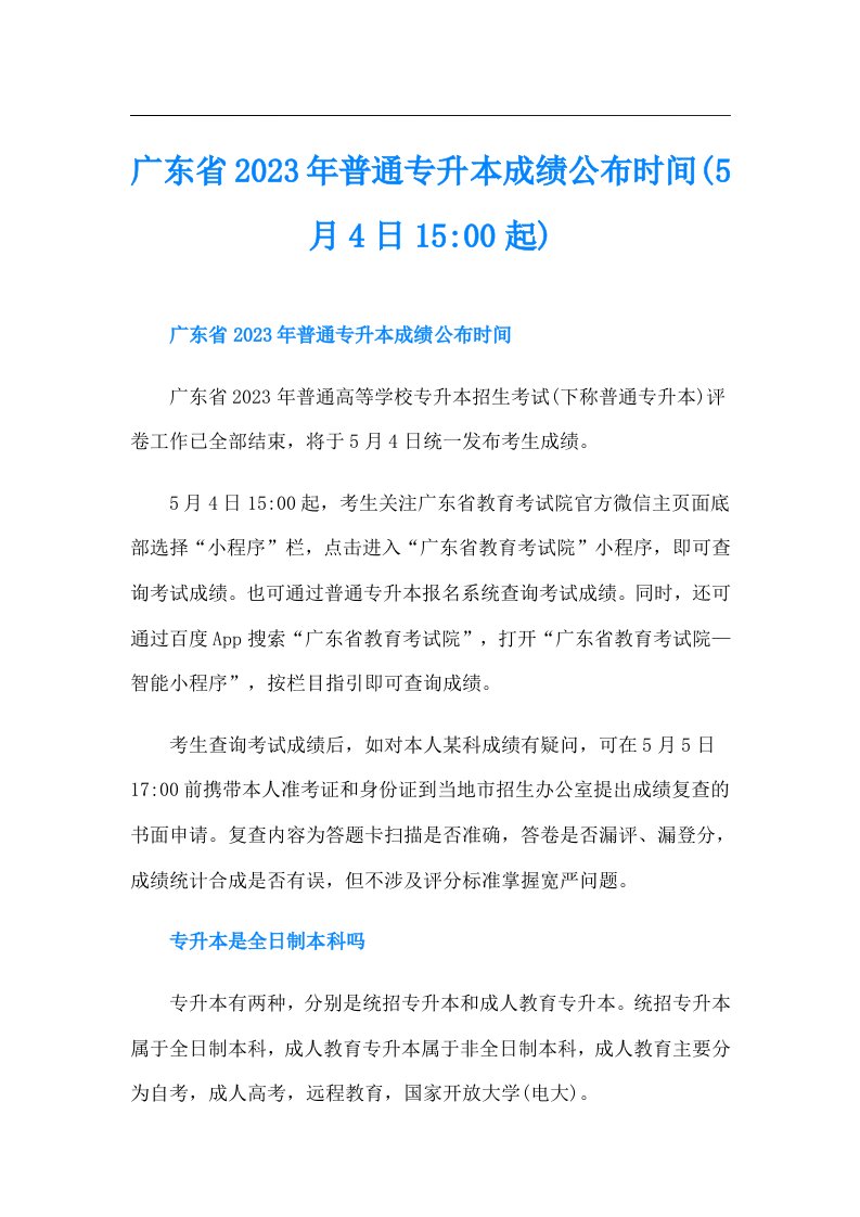 广东省普通专升本成绩公布时间(5月4日1500起)