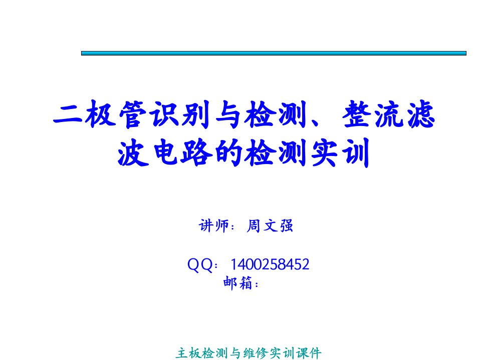 极管识别与检测整流滤波电路的检测实训