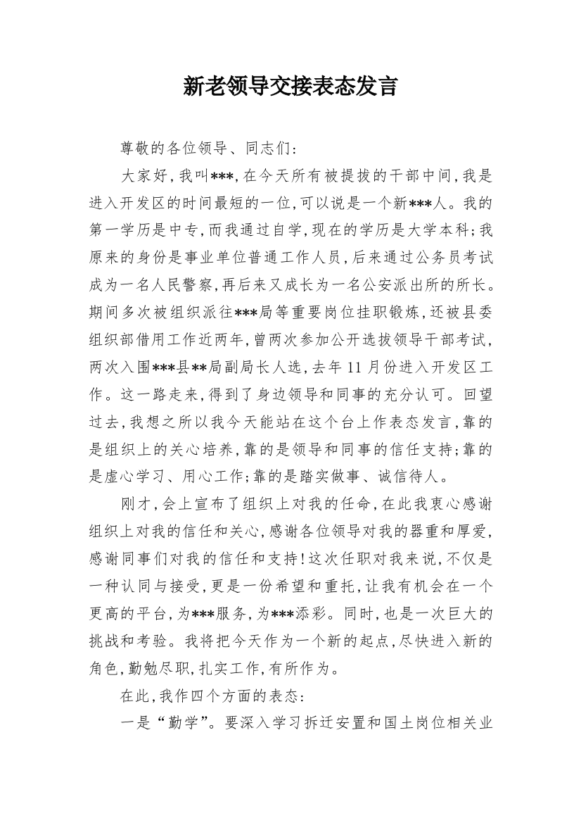 新老领导交接表态发言_1