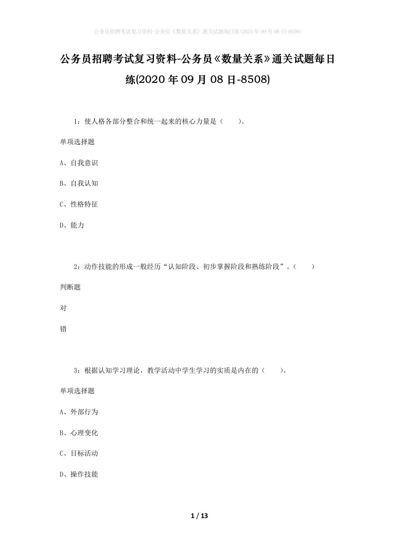 公务员招聘考试复习资料-公务员数量关系通关试题每日练2020年09月08日-8508_1