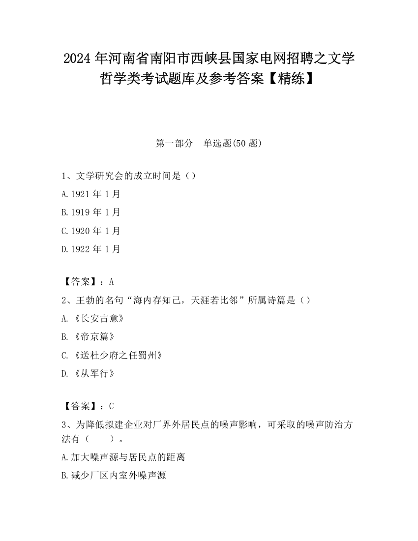 2024年河南省南阳市西峡县国家电网招聘之文学哲学类考试题库及参考答案【精练】