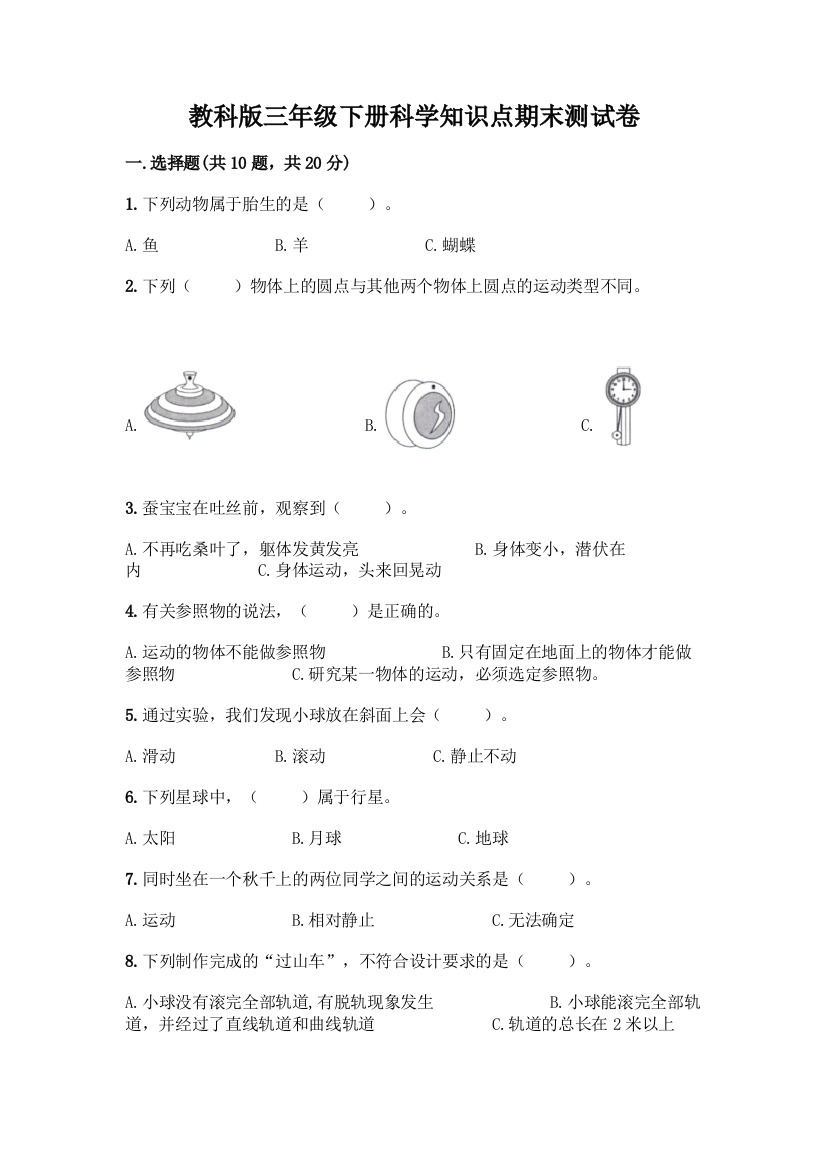 教科版三年级下册科学知识点期末测试卷(重点)