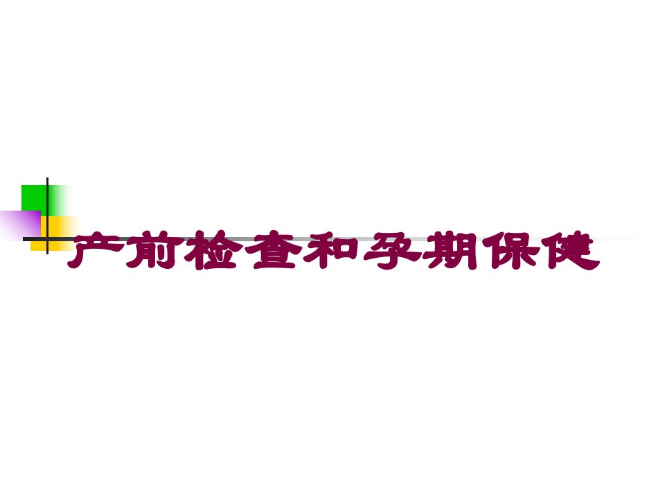 产前检查和孕期保健培训ppt课件