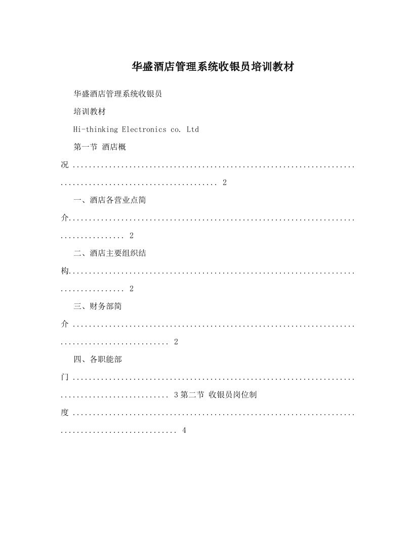 华盛酒店管理系统收银员培训教材