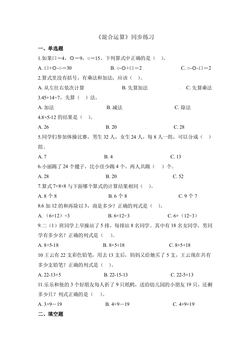 二年级下册数学一课一练混合运算人教新课标2018秋含答案