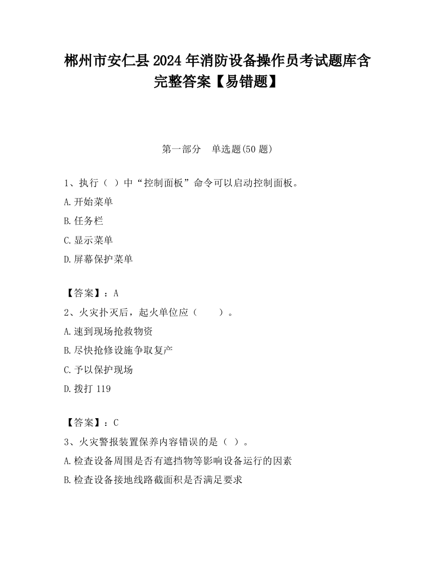 郴州市安仁县2024年消防设备操作员考试题库含完整答案【易错题】