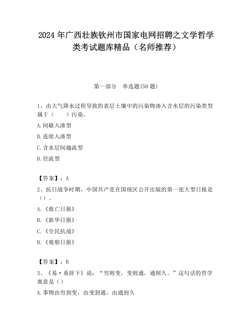 2024年广西壮族钦州市国家电网招聘之文学哲学类考试题库精品（名师推荐）