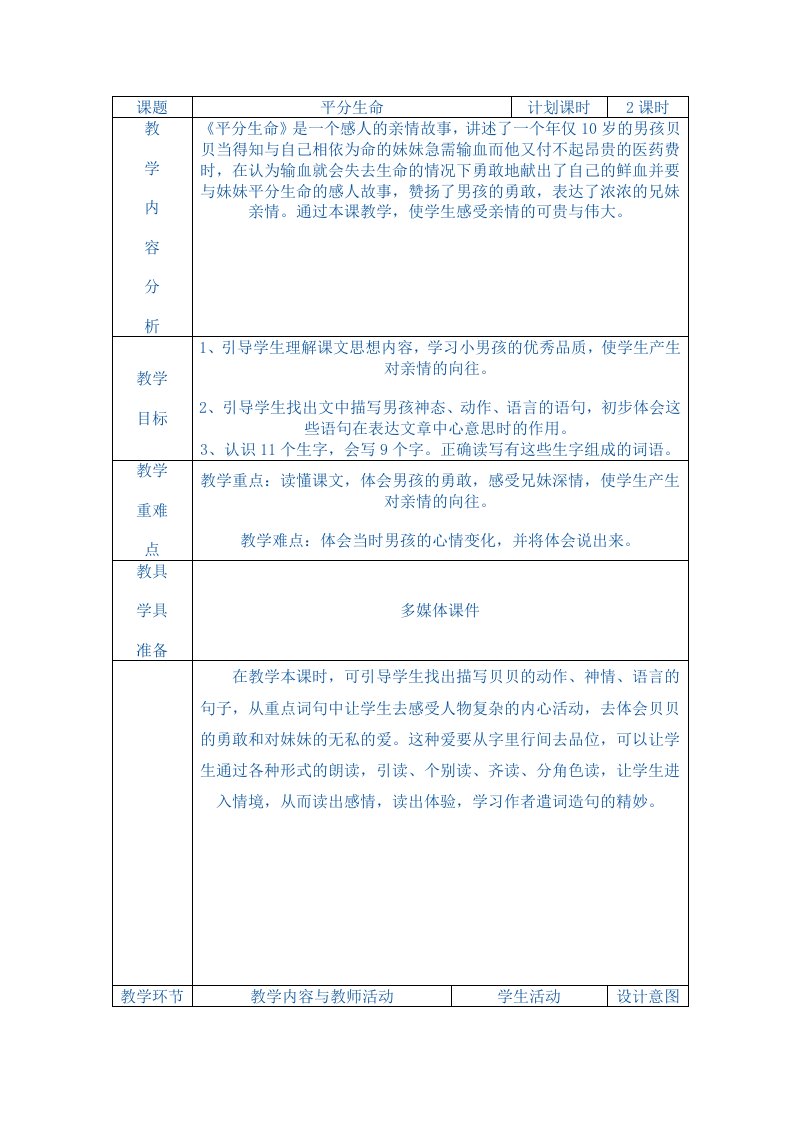 PEP三年级语文第十八课平分生命教案