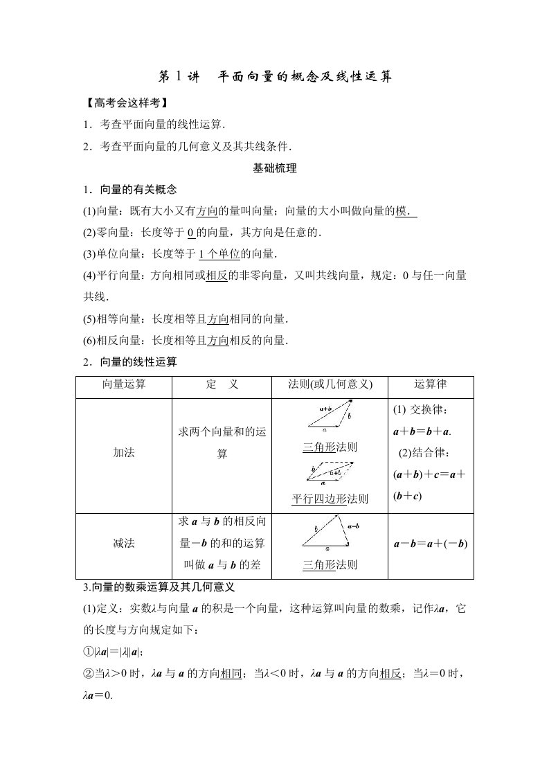 平面向量的概念及线性运算-教师