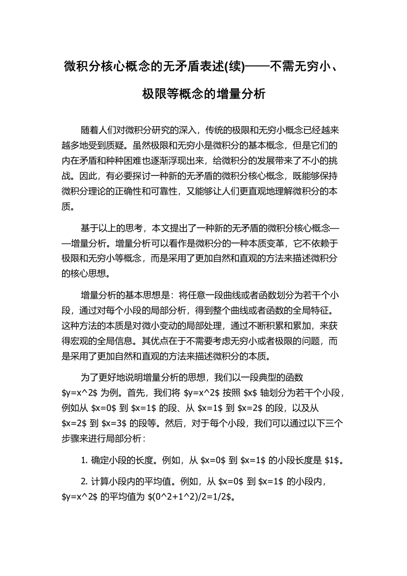 微积分核心概念的无矛盾表述(续)——不需无穷小、极限等概念的增量分析