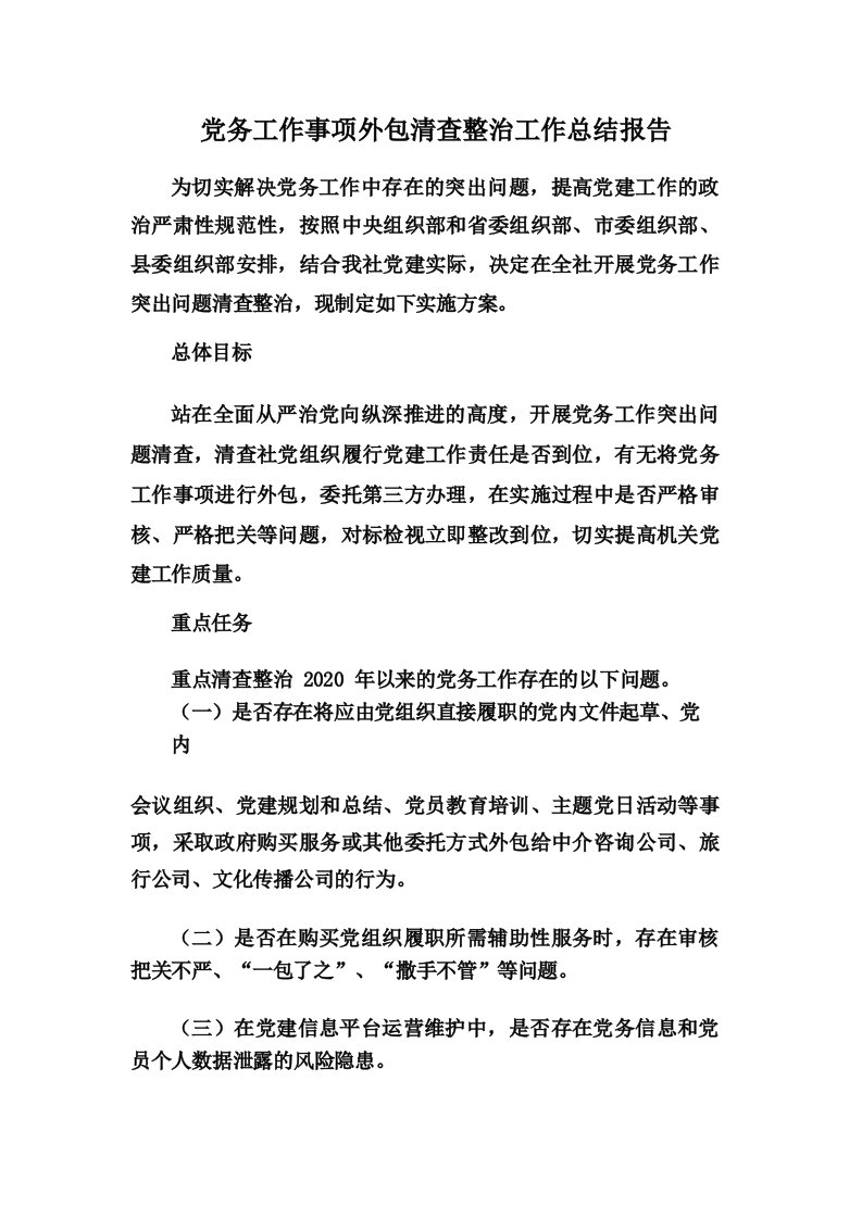 党务工作事项外包清查整治工作总结报告