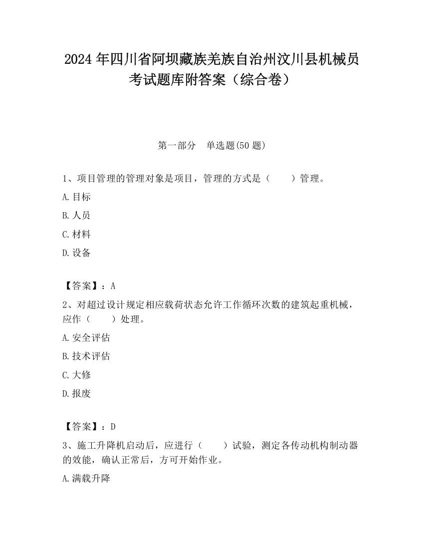 2024年四川省阿坝藏族羌族自治州汶川县机械员考试题库附答案（综合卷）