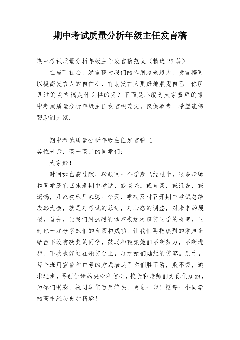 期中考试质量分析年级主任发言稿_1