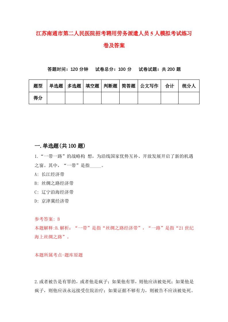 江苏南通市第二人民医院招考聘用劳务派遣人员5人模拟考试练习卷及答案3