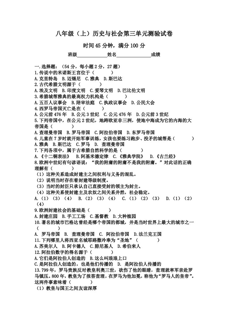 八年级(上)历史与社会第三单元测验试卷