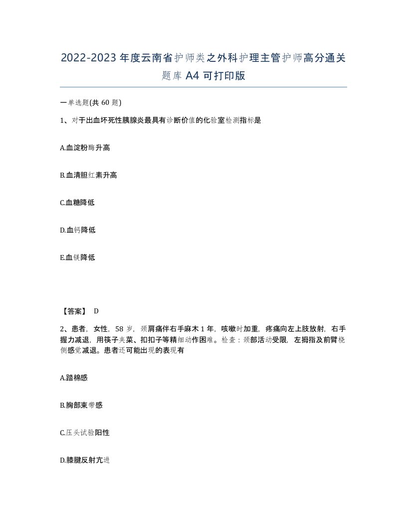 2022-2023年度云南省护师类之外科护理主管护师高分通关题库A4可打印版