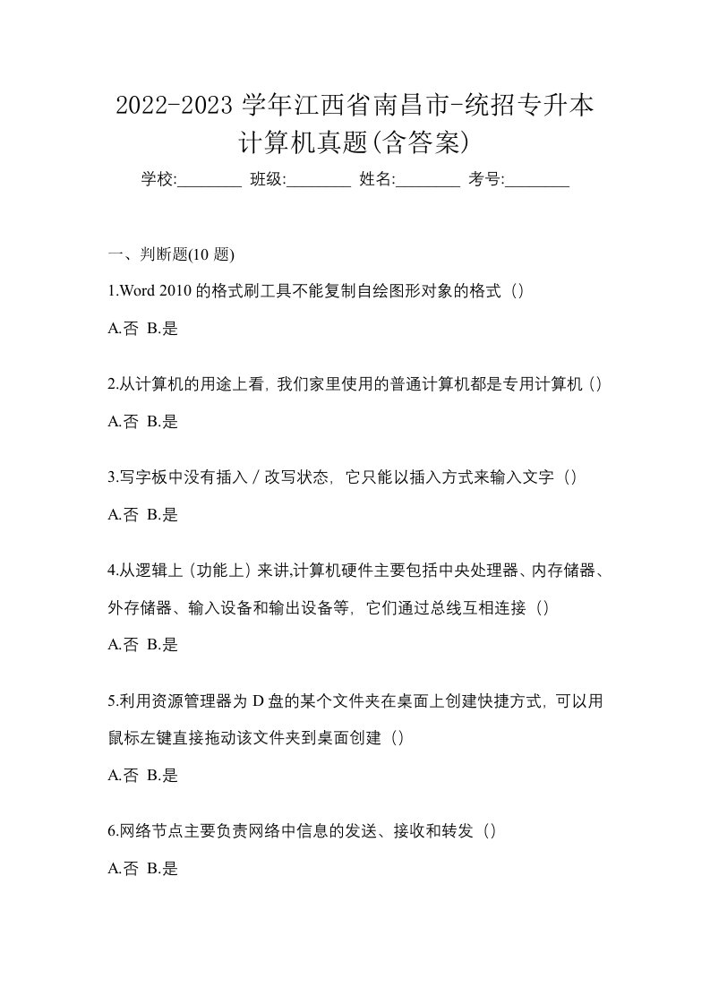 2022-2023学年江西省南昌市-统招专升本计算机真题含答案