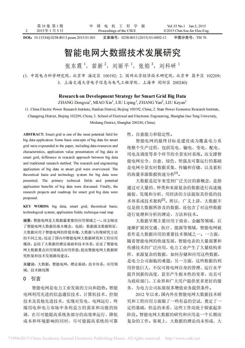 智能电网大数据技术发展研究_张东霞