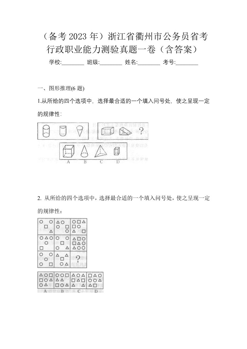 备考2023年浙江省衢州市公务员省考行政职业能力测验真题一卷含答案