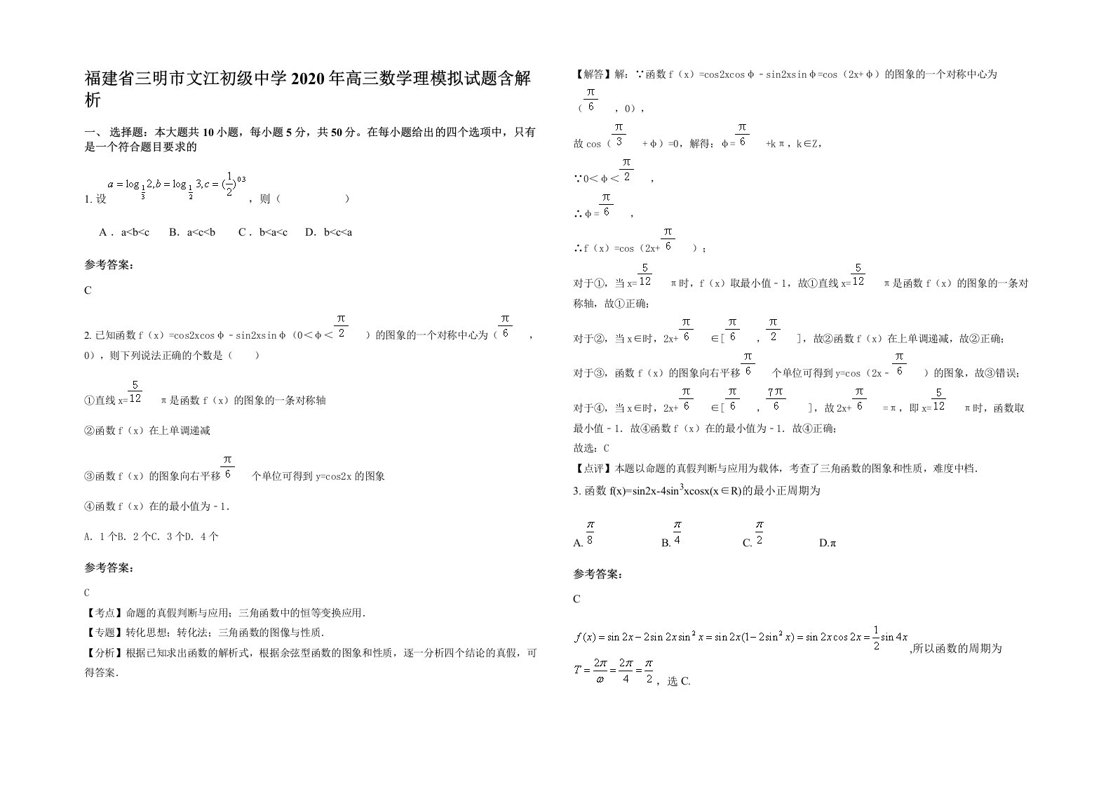 福建省三明市文江初级中学2020年高三数学理模拟试题含解析