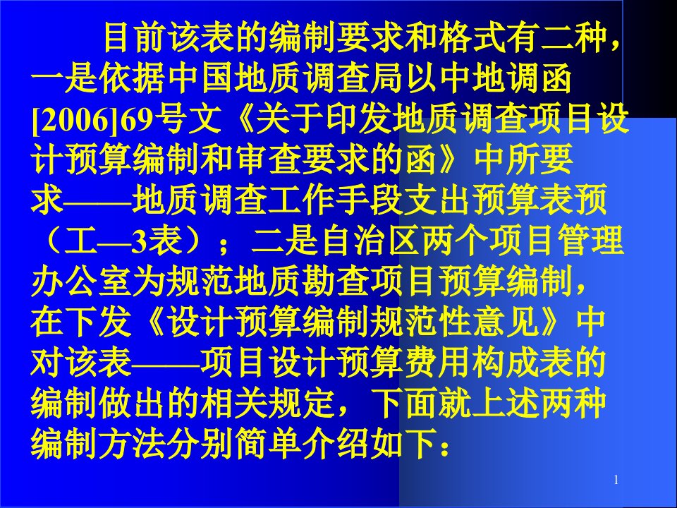 关于地质调查工作手段支出预算表的编制方法的概略介绍.ppt资料讲解