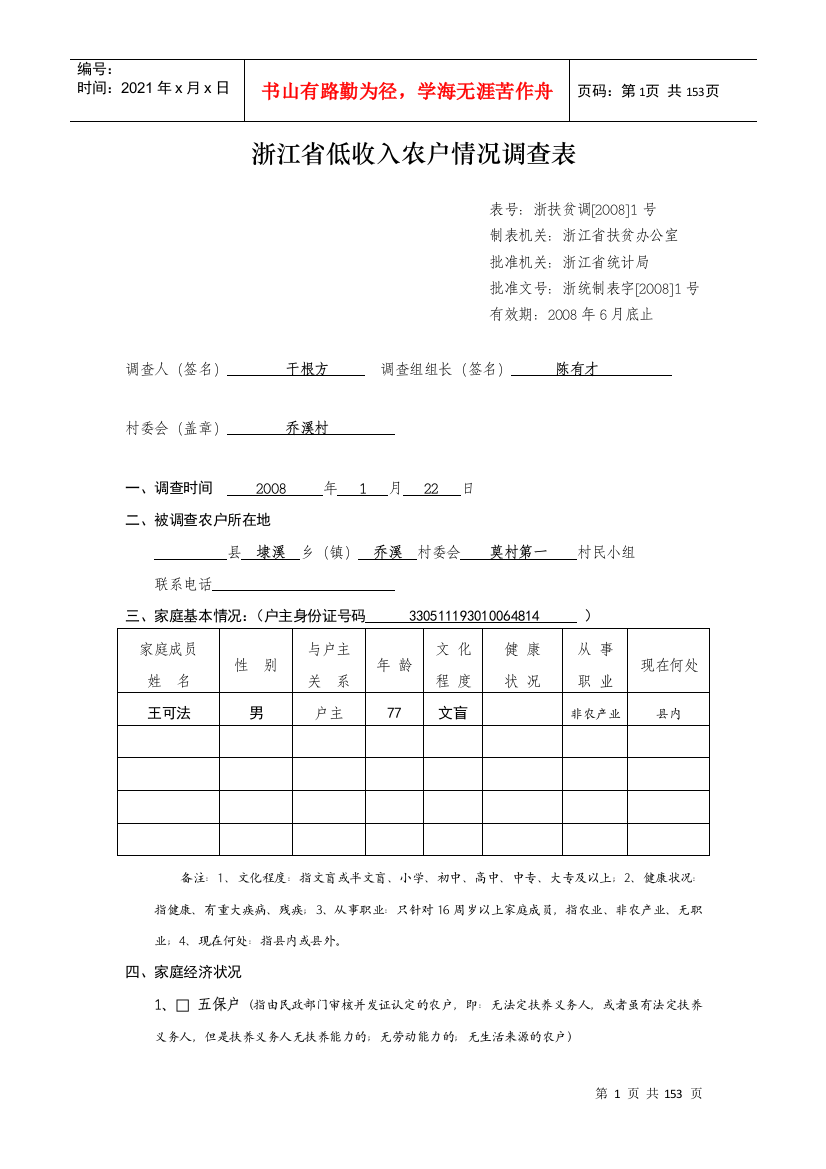 浙江省低收入农户情况调查表