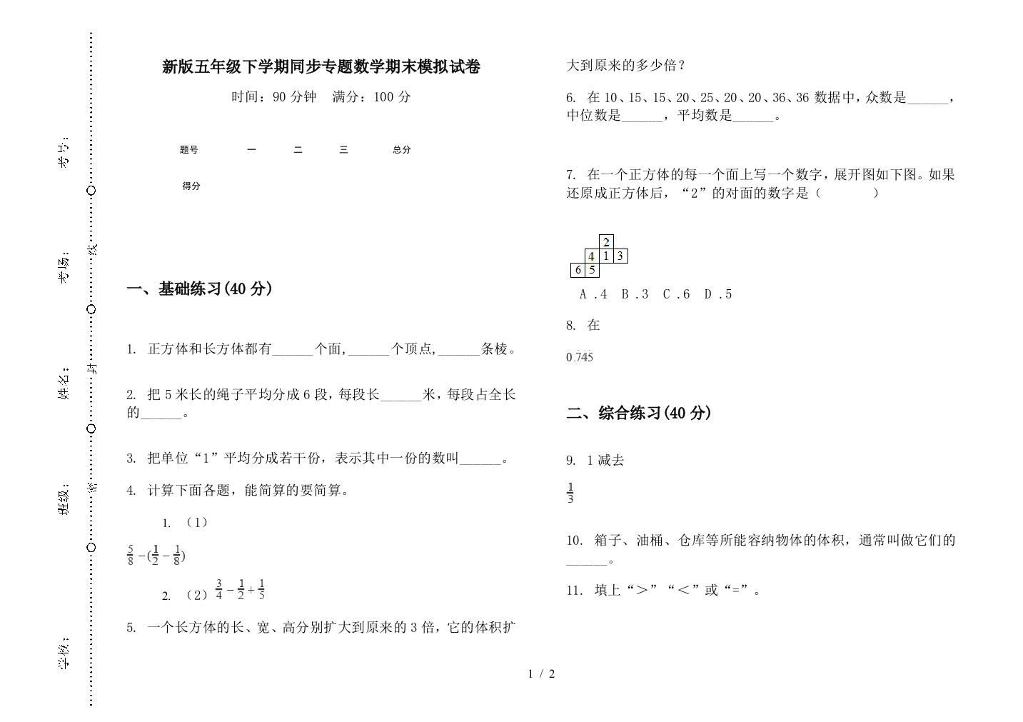 新版五年级下学期同步专题数学期末模拟试卷