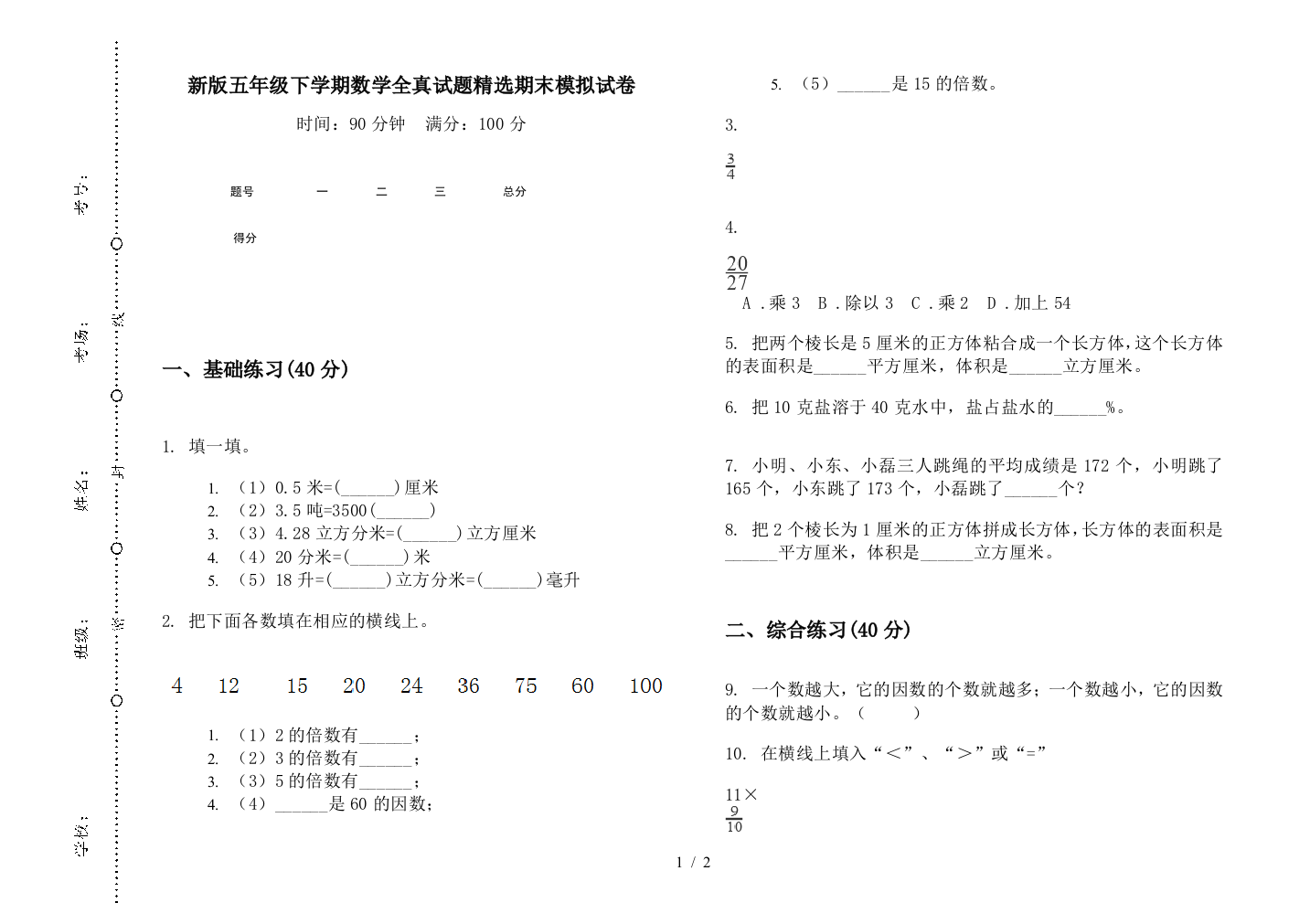 新版五年级下学期数学全真试题精选期末模拟试卷